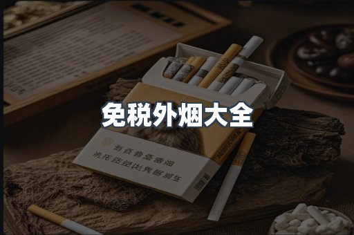 免税外烟大全